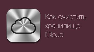 видео Очистить память на iPhone, iPad, iPod Touch