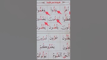تمرينات على الشدة مع الضم #عبدالباسط #محمودخليل #القارئ #surah #walftv