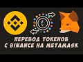 Metamask как пополнить кошелек метамаск с Binance? Перевод и вывод средств.