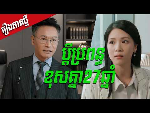ប្ដីប្រពន្ធខុសគ្នា 27ឆ្នាំ ឆ្នៃម៉ូតខ្សែក | ម្ចាស់បល្ល័ង្កមាស | រឿងហុងកុង និយាយភាសាខ្មែរ