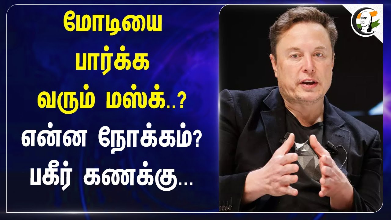 Modiயை பார்க்க வரும் Elon musk? என்ன நோக்கம்? பகீர் கணக்கு... | India