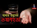 ব্যাথার ঔষধের পার্শ্বপ্রতিক্রিয়া || Lifestyle Bangla