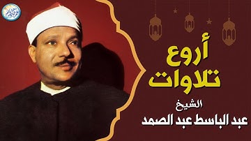 نوادر الستينات تلاوة رهيبة لا تقدر بثمن - عبد الباسط عبد الصمد - ابداع يفووق الوصف ❣ !! جودة عاليةᴴᴰ