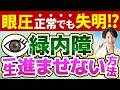 【自覚症状ゼロの恐怖】気づかないうちに視野が消える!? 緑内障の正体とは│症状・原因・検査・治療