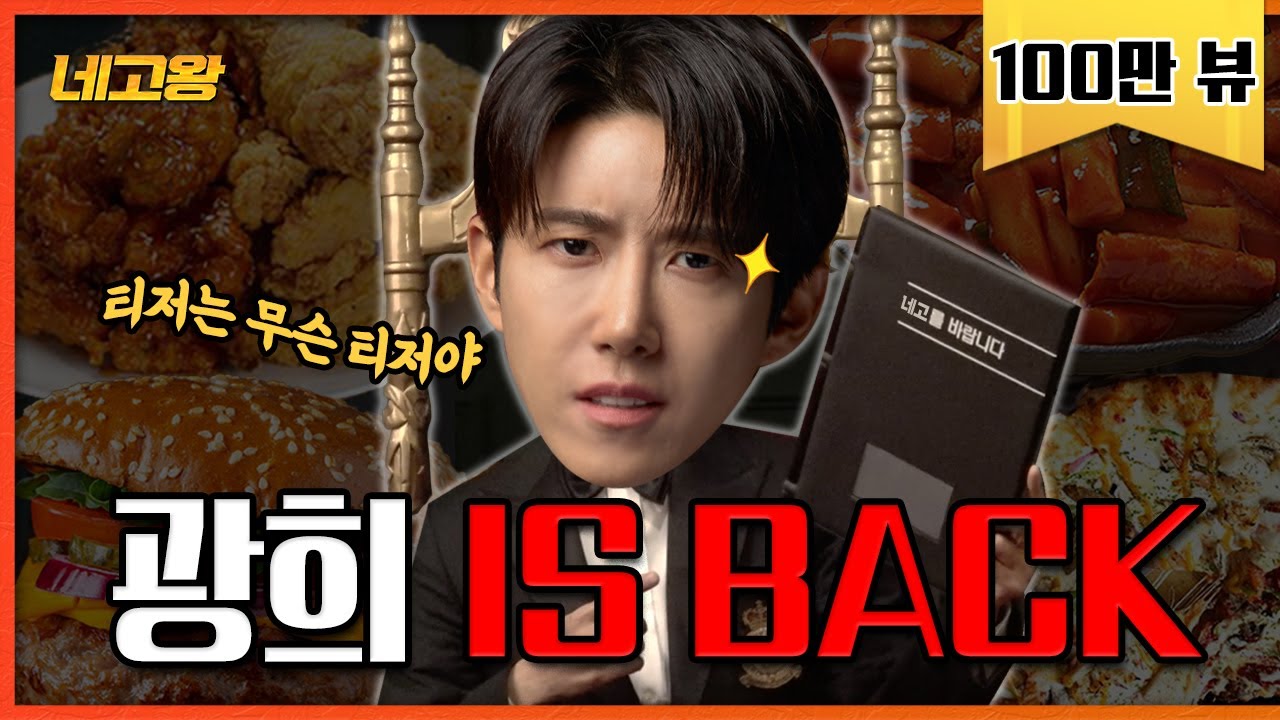 드디어 돌아온 광희 [네고왕] Ep.0