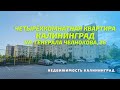 Четырёхкомнатная квартира ул. Генерала Челнокова 26 | Недвижимость Калининград