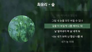 최유리 - 숲 가사Lyrics