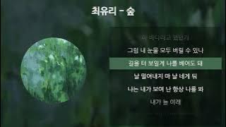 최유리 - 숲 [가사/Lyrics]