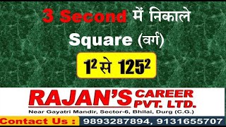 1 to 125 square| 3 second में निकाले Square (वर्ग) | RAJAN'S CAREER PVT LTD screenshot 1