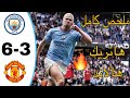 ملخص مباراة مانشستر سيتي و مان يونايتد 6 3 أهداف مباراة مانشستر سيتي ومان يونايتد اليوم