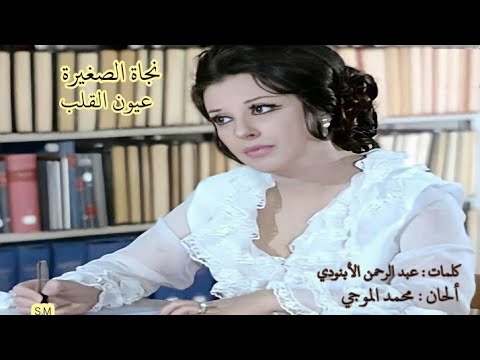 عيون القلب نجاة الصغيرة