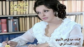 عيون القلب - نجاة الصغيرة Najat Al-Saghira