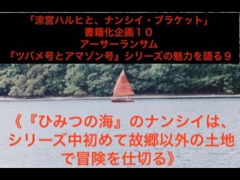 アーサーランサム『ひみつの海』のナンシイは、シリーズ中で初めて故郷以外の土地で冒険を仕切る - YouTube