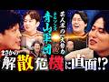 【一大勢力】青山軍団襲来!ネルソンズ青山VSレインボー池田