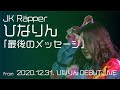【JKラッパー】ひなりん「最後のメッセージ」 (Live Movie)