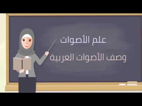 علم الأصوات ( وصف الأصوات العربية) Pembelajaran Ilmu - Ashwat ( Deskripai Bunyi Bahasa Arab )