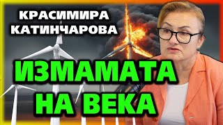 ИЗМАМАТА НА ВЕКА ~ Красимира Катинчарова ~ Съвременните будители #29 @IstinaBG