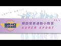 體超居家運動小教室EP1