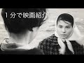 1分で映画紹介「ゼロの焦点」