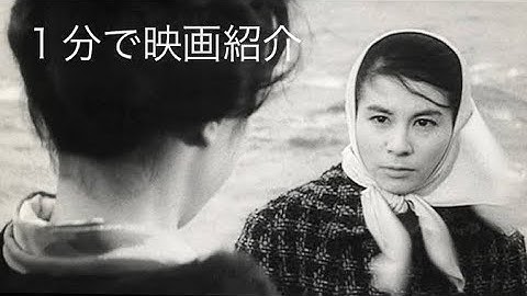 1分で映画紹介「ゼロの焦点」