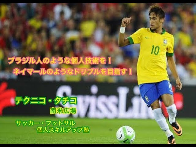 テクニコ タチコ ブラジル人のような個人技術 ネイマールのようなドリブルを目指す 南米広場 Youtube テクニコ タチコ ブラジル人のような個人技術 ネイマールのようなドリブルを目指す 南米広場 Youtube