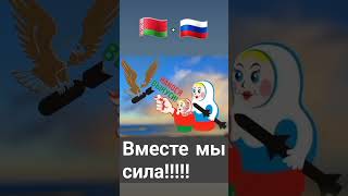 Вместе Мы Сила #России #Беларусь #Братский #Народ #Лукашенко #Путин #батька #цитаты #президент