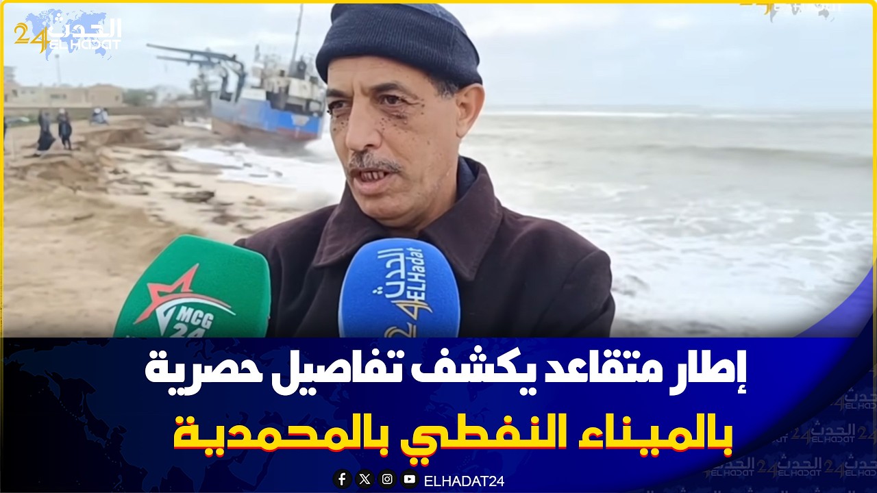 إطار متقاعد يكشف تفاصيل حصرية بالميناء النفطي بالمحمدية والسفن التي تنتظر في أعالي البحار