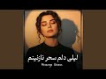 لیلی دلم سحر نازنینم 
