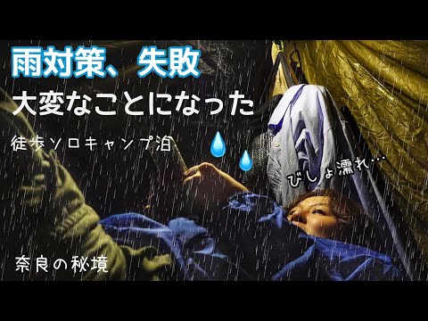 まいった！雨が降る夜のソロキャンプ女子泊 【徒歩キャンプひとり旅】奈良県 洞川