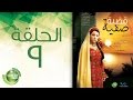 مسلسل قضية صفية - الحلقة التاسعة | Qadiyate Safia -Episode 9
