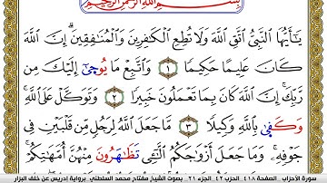 سورة الأحزاب مكتوبة مفتاح محمد السلطني برواية ادريس عن خلف البزار | كنوز الهدى