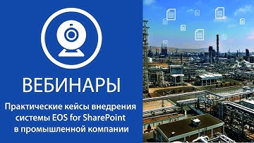 Практические кейсы внедрения системы EOS for SharePoint в промышленной компании
