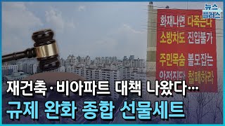 규제 완화 종합세트…'포장만 요란' 지적도/한국경제TV뉴스