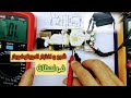 شرح و فحص الاوبتوكوبلر  Explain and test the optocoupler