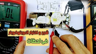 شرح و فحص الاوبتوكوبلر  Explain and test the optocoupler