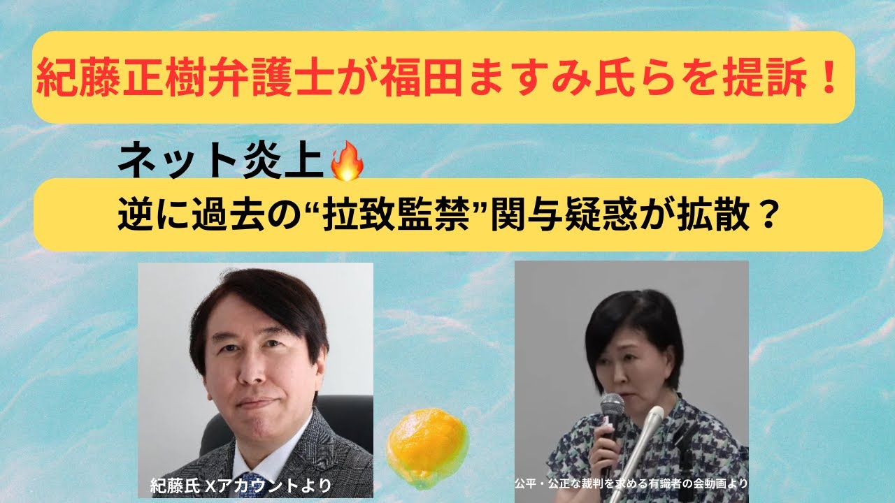 紀藤正樹弁護士が福田ますみ氏らを提訴 月刊Hanada寄稿記事で。 逆に過去の拉致監禁関与疑惑が拡散？