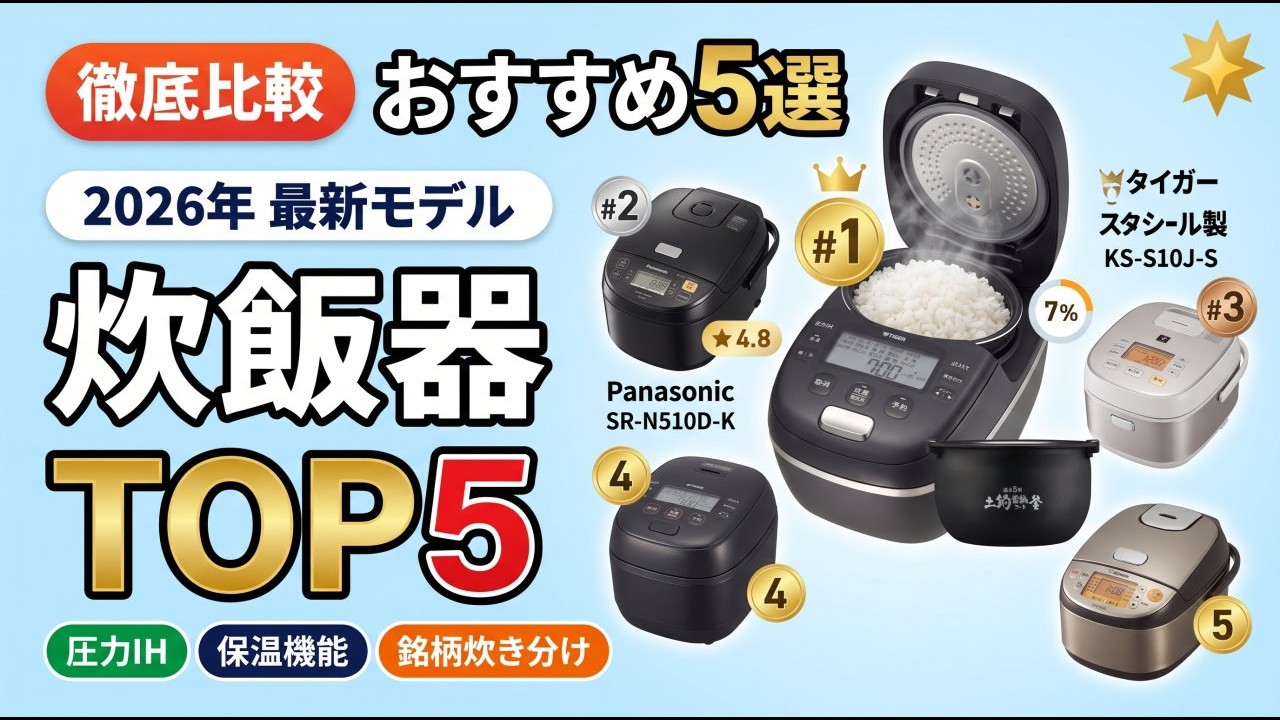 炊飯器選びで失敗しない。Top 5 おすすめ炊飯器 2026 圧力IHから高