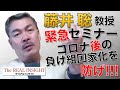 藤井聡氏緊急セミナー「コロナ後の負け組国家化を防げ!」-ザ・リアルインサイト-