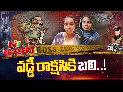 Chittoor: చిత్తూరు జిల్లాలో మితిమీరుతున్న వడ్డీ వ్యాపారుల ఆగడాలు | Be Alert | NTV Telugu - NTVTELUGU