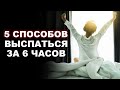 Я не высыпаюсь — ЧТО ДЕЛАТЬ? / Как высыпаться и не чувствовать усталость?