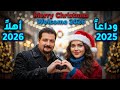 وداعا 2025 أهلا 2026 اغاني راس السنة عيد ميلاد مجيد راس السنة جديد2026 