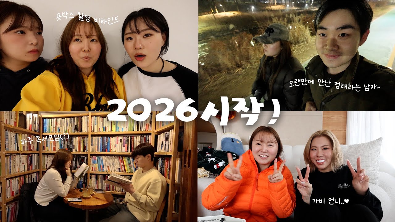 [새해 vlog] 좋아하는 사람들 총출동!!! 엄지윤 권또또 신가비 박찬영 김정래 김보순 김채원...