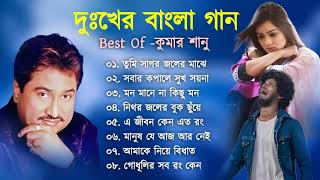 কুমার শানুর সেরা হিট গান | Old Bangla Songs | বাংলা গান | Kumar Sanu Sad Bangla Songs | Sad Song