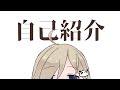 板田草が自己紹介するってよ【新人Vtuber】