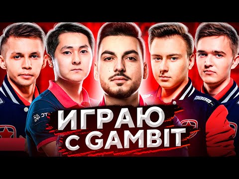 СЫГРАЛ ПЯТЫМ ИГРОКОМ В GAMBIT  ТИМСПИК ПРОФЕССИОНАЛЬНОЙ КОМАНДЫ В CSGO