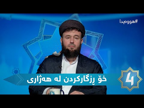 هوەیدا خۆ ڕزگارکردن لە هەژاری