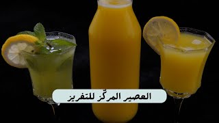 عصير الليمون والبرتقال للتفريز  مع شام الاصيل
