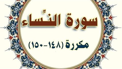 سورة النساء مكررة ( ١٤٨ - ١٥٠ ) . Al-Nesaa repeated (148 - 150 )