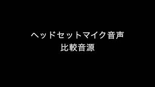 ヘッドセットマイク音声比較音源