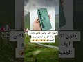 ايفون اكس ماكس فاكس باكس اوف اح يح اح بح برو الجديد ايفون اكس ماكس فاكس باكس اوف اح يح اح بح برو الجديد